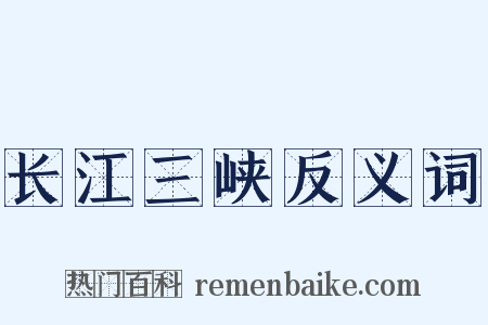 长江三峡反义词是什么意思的图片
